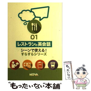 【中古】 レストランの英会話 / 株式会社NOVA / NOVAホールディングス株式会社 [その他]【メール便送料無料】【あす楽対応】