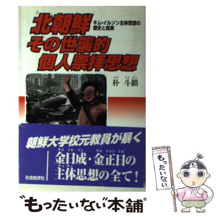 【中古】 北朝鮮その世襲的個人崇拝思想 キム・イルソン主体思想の歴史と真実 / 朴 斗鎮 / 社会批評社 [単行本]【メール便送料無料】【あす楽対応】