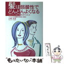 【中古】 髪は弱酸性でどんどんよくなる イキイキした髪の秘密は毛穴にあった / 山崎 光信 / ドリームクエスト 単行本 【メール便送料無料】【あす楽対応】