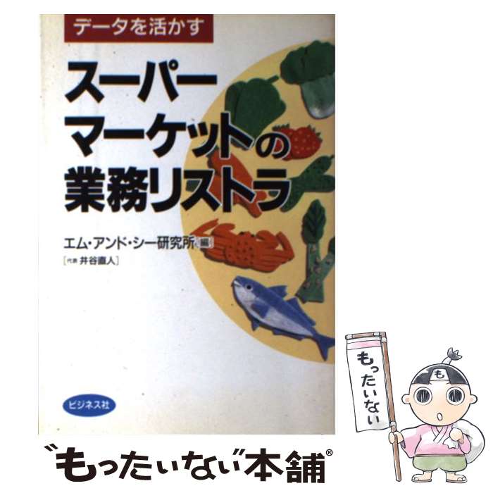 楽天もったいない本舗　楽天市場店【中古】 スーパーマーケットの業務リストラ データを活かす / エム アンド シー研究所 / ビジネス社 [単行本]【メール便送料無料】【あす楽対応】