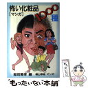 楽天もったいない本舗　楽天市場店【中古】 マンガ怖い化粧品1000種 / 郡司 篤孝, 横山 孝男 / ナショナル出版 [単行本]【メール便送料無料】【あす楽対応】