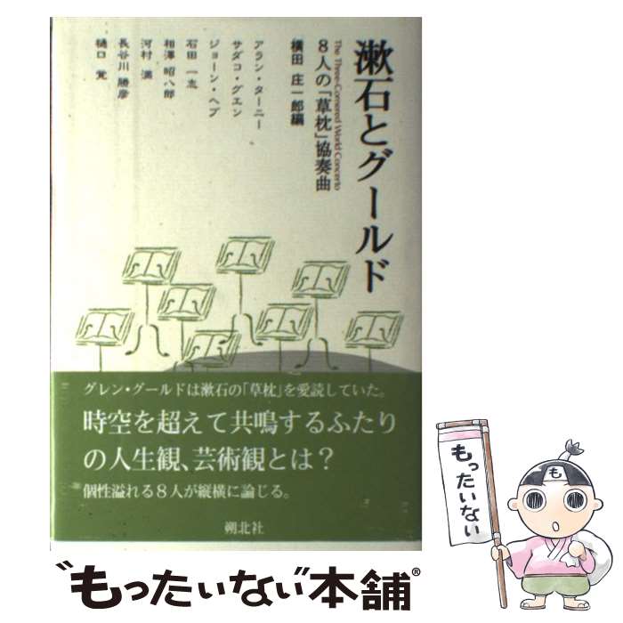 【中古】 漱石とグールド 8人の「草枕」協奏曲 / 横田 庄一郎, アラン ターニー / 朔北社 [単行本]【メ..