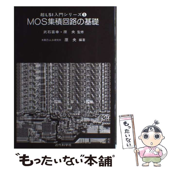 【中古】 MOS集積回路の基礎 / 原 央 / 近代科学社 [単行本]【メール便送料無料】【最短翌日配達対応】