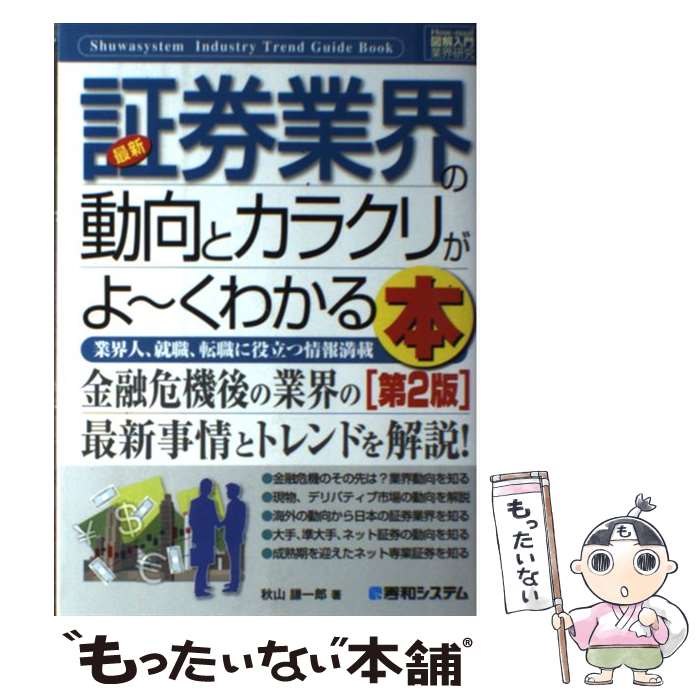 【中古】 最新証券業界の動向とカラクリがよ～くわかる本 業界人、就職、転職に役立つ情報満載 第2版 / 秋山 謙一郎 / 秀和システム [単行本]【メール便送料無料】【あす楽対応】