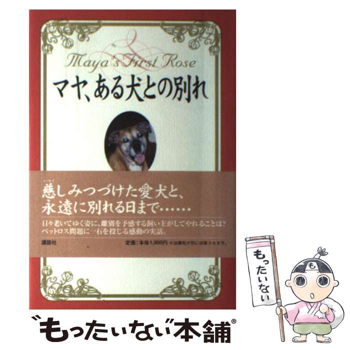 【中古】 マヤ、ある犬との別れ マーティン・スコット・カズンズ ,松井みどり 訳者 / マーティン・スコット カズンズ, Martin Scot Kosins, / [単行本]【メール便送料無料】【最短翌日配達対応】