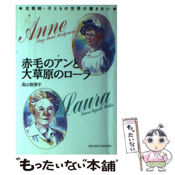 【中古】 赤毛のアンと大草原のローラ / 高山 智津子 / 清風堂書店 [単行本]【メール便送料無料】【最..