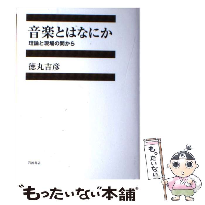 【中古】 音楽とはなにか 理論と現場の間から / 徳丸 吉彦 / 岩波書店 [単行本]【メール便送料無料】【あす楽対応】