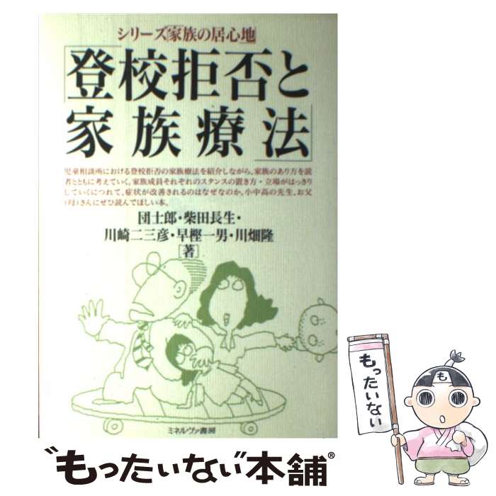 【中古】 登校拒否と家族療法 / 団 士郎 / ミネルヴァ書房 [単行本]【メール便送料無料】【あす楽対応】