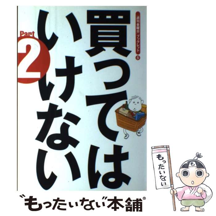 【中古】 買ってはいけない part　2 / 週刊金曜日, 天笠 啓祐 / 金曜日 [単行本]【メール便送料無料】【あす楽対応】