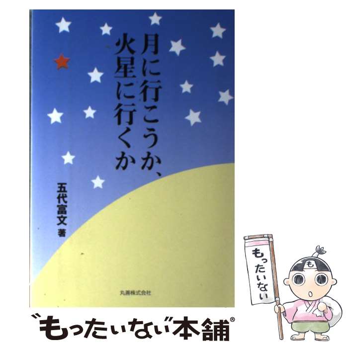 【中古】 月に行こうか、火星に行くか / 五代 富文 / 丸善 [単行本]【メール便送料無料】【あす楽対応】