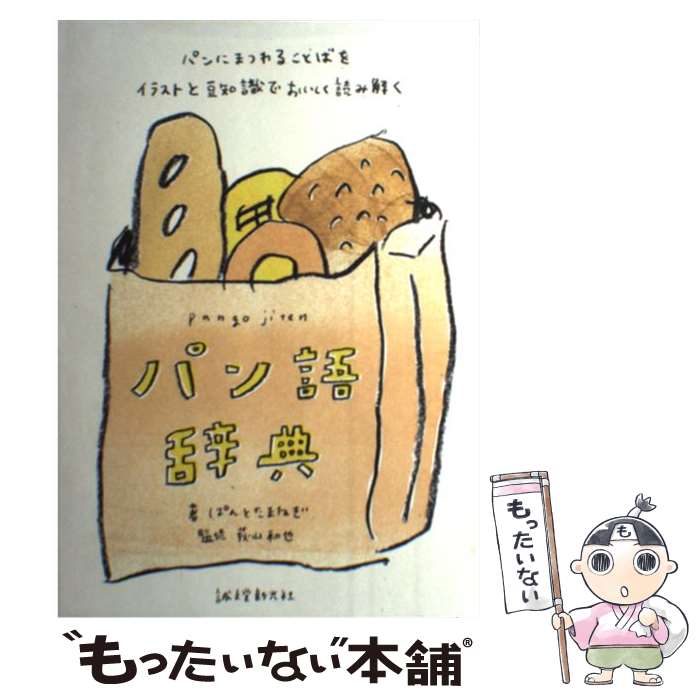 【中古】 パン語辞典 パンにまつわることばをイラストと豆知識でおいしく読 / ぱんとたまねぎ / 誠文堂新光社 単行本 【メール便送料無料】【あす楽対応】