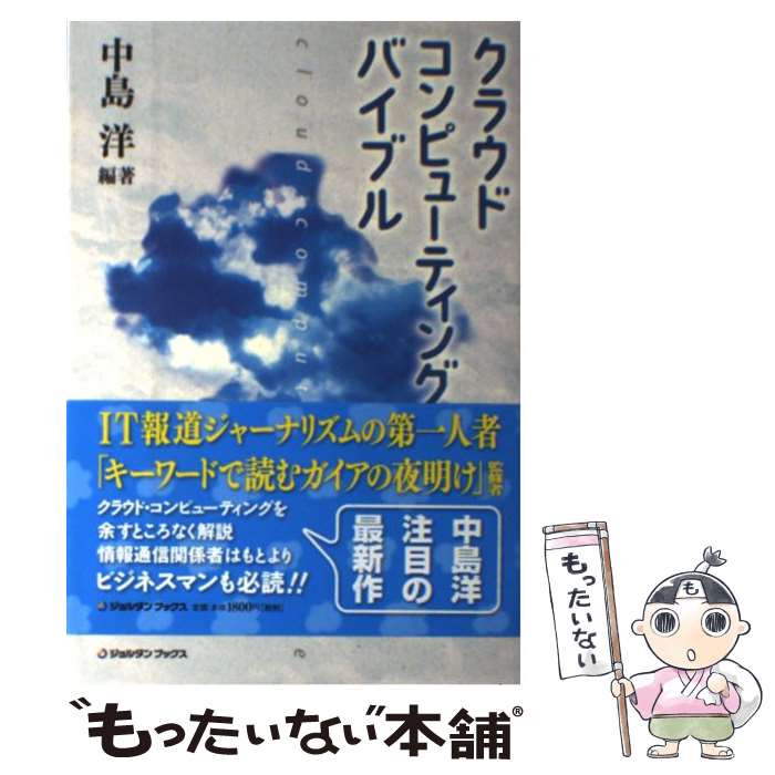 【中古】 クラウド・コンピューティング・バイブル / 中島洋 / ジョルダン [単行本（ソフトカバー）]【..