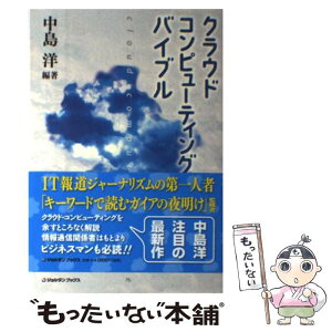 【中古】 クラウド・コンピューティング・バイブル / 中島洋 / ジョルダン [単行本（ソフトカバー）]【メール便送料無料】【あす楽対応】