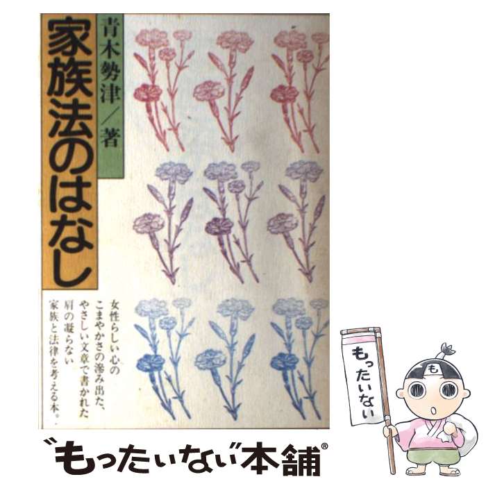 【中古】 家族法のはなし / 田村 宏平 / 六法出版社 [ペーパーバック]【メール便送料無料】【あす楽対応】