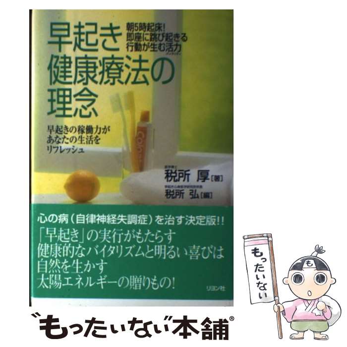 【中古】 早起き健康療法の理念 / 税所 厚, 税所 弘 / リヨン社 [単行本]【メール便送料無料】【最短翌日配達対応】