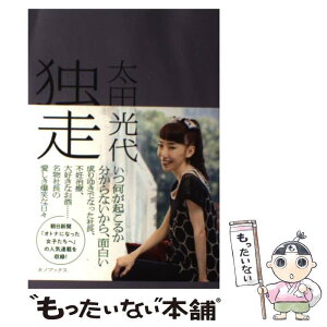 【中古】 独走 / 太田光代 / キノブックス [単行本（ソフトカバー）]【メール便送料無料】【あす楽対応】