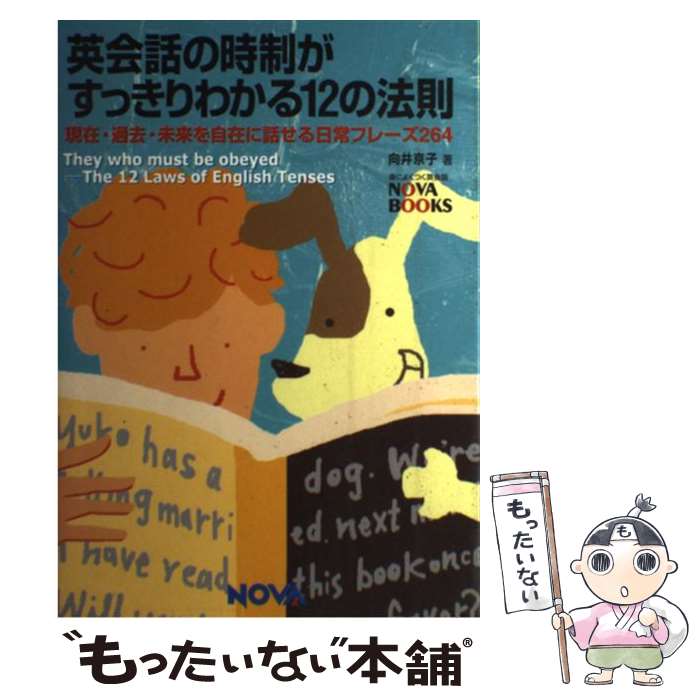 【中古】 英会話の時制がすっきりわかる12の法則 現在・過去・未来を自在に話せる日常フレーズ264 / 向井 京子 / ノヴァ [単行本]【メール便送料無料】【あす楽対応】