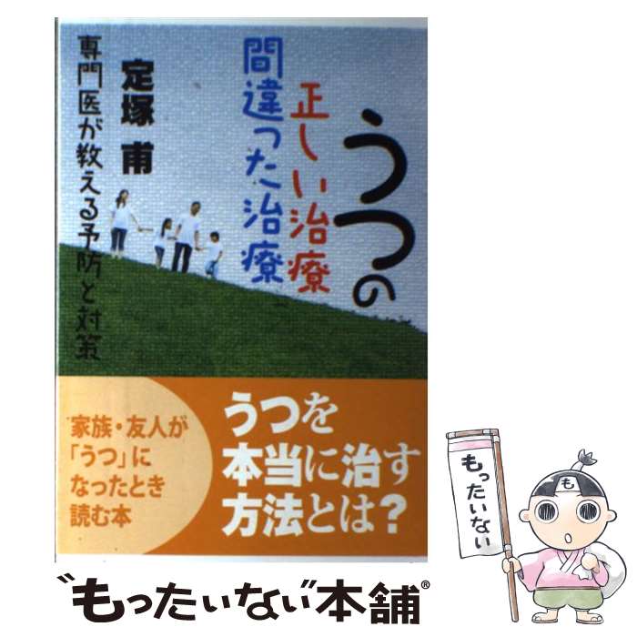 【中古】 うつの正しい治療間違った治療 専門医が教える予防と対策 / 定塚 甫 / 社会批評社 [単行本]【メール便送料無料】【最短翌日配達対応】
