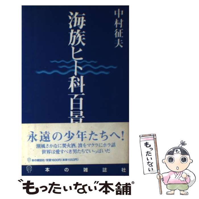 【中古】 海族ヒト科百景 / 中村 征夫 / 本の雑誌社 [単行本]【メール便送料無料】【あす楽対応】