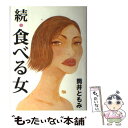 楽天もったいない本舗　楽天市場店【中古】 食べる女 続 / 筒井 ともみ / 東京カレンダー [単行本]【メール便送料無料】【あす楽対応】