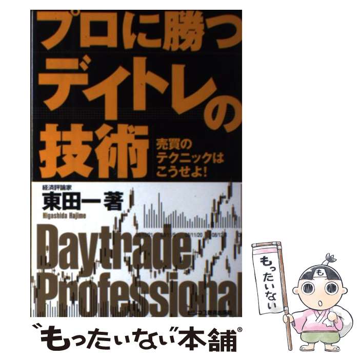  プロに勝つデイトレの技術 売買のテクニックはこうせよ！ / 東田 一 / ビジネス教育出版社 