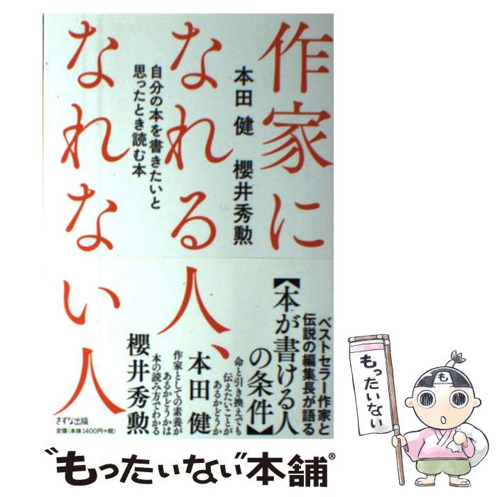 【中古】 作家になれる人、なれない人 自分の本を書きたいと思ったとき読む本 / 本田健, 櫻井秀勲 / きずな出版 [単行本（ソフトカバー）]【メール便送料無料】【あす楽対応】