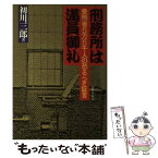 【中古】 刑務所は満員御礼 受刑者5万5千人の恐るべき証言 / 初川 三郎 / 政界往来社 [単行本]【メール便送料無料】【あす楽対応】