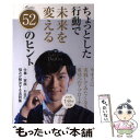  ちょっとした行動で未来を変える52のヒント 仕事・家族・お金の悩みが解決する法則集 / メンタリストDaiGo / ATパ 