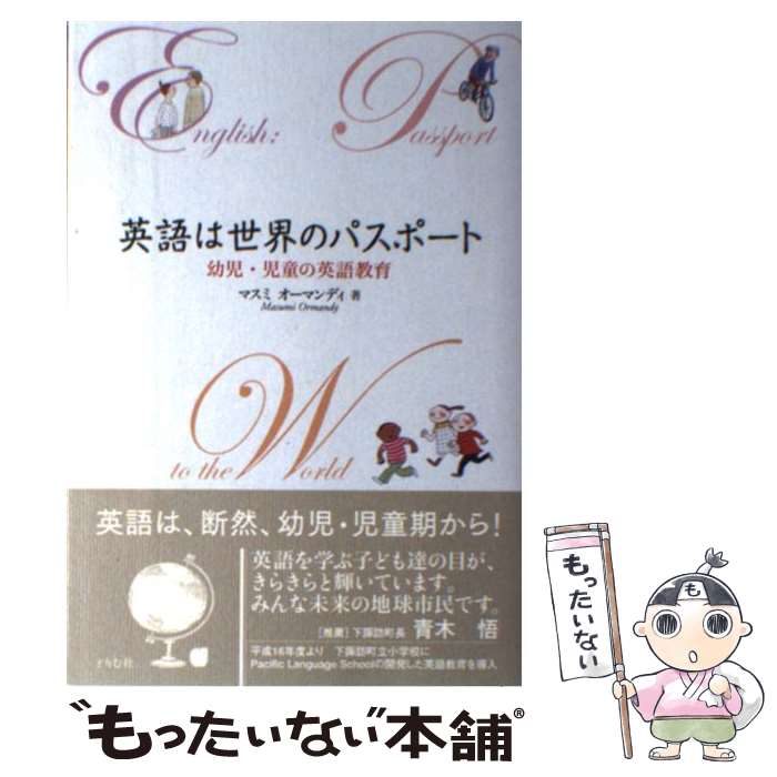 【中古】 英語は世界のパスポート 幼児・児童の英語教育 / マスミ オーマンディ, Masumi Ormandy / どりむ社 [単行本]【メール便送料無料】【あす楽対応】