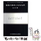 【中古】 看護の基本となるもの 改訂版 / ヴァ-ジニア・ヘンダ-ソン, 湯槇ます, 小玉香津子 / 日本看護協会出版会 [単行本]【メール便送料無料】【あす楽対応】