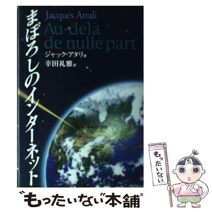【中古】 まぼろしのインターネット ジャック・アタリ ,幸田礼雅 / ジャック アタリ, 幸田 礼雅 / 丸山学芸図書 [単行本]【メール便送料無料】【最短翌日配達対応】