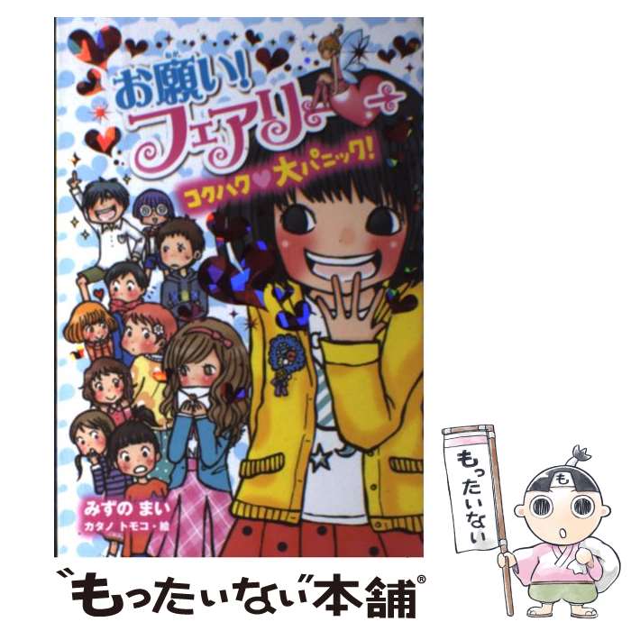 【中古】 お願い フェアリー 10 / みずの まい カタノ トモコ / ポプラ社 [単行本]【メール便送料無料】【あす楽対応】