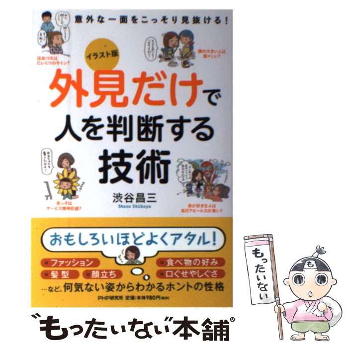 【中古】 外見だけで人を判断する技術 意外な一面をこっそり見抜ける！　イラスト版 / 渋谷 昌三 / PHP研究所 [単行本（ソフトカバー）]【メール便送料無料】【あす楽対応】