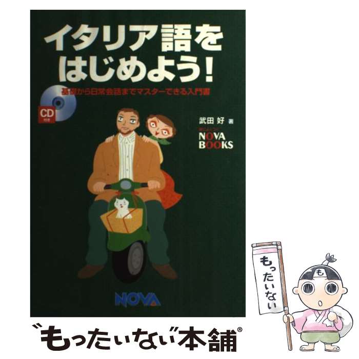 著者：武田 好出版社：ノヴァサイズ：単行本ISBN-10：4931386652ISBN-13：9784931386655■こちらの商品もオススメです ● 驚くほど身につくイタリア語 / アントニオ クアリエリ, 柴田 香葉美 / 高橋書店 [単行本] ● 薬剤師協会の治験者募集案内 未経験者歓迎 / 宮地 拓海, みじんこうか / KADOKAWA/角川書店 [文庫] ● 世界を動かす石油戦略 / 石井 彰, 藤 和彦 / 筑摩書房 [新書] ● 血流を増やせば健康になる / 了徳寺健二, 奥村康 / アスコム [単行本（ソフトカバー）] ● NHK気軽に学ぶイタリア語 / 藤村 昌昭 / NHK出版 [単行本] ● 新大学受験案内 夢をかなえる185大学 2019年度版 / ナガセ [単行本] ● 大学受験案内 大学・短大・大学院総合ガイド 2019年度用 / 晶文社 [単行本] ● 大学学科案内 / 学研プラス [大型本] ● 3秒で話すイタリア語 全部おぼえられる！ / 町田 亘 / KADOKAWA(中経出版) [単行本] ● 大学生がダマされる50の危険 / 三菱総合研究所, 全国大学生活協同組合連合会 / 青春出版社 [新書] ● はじめてのイタリア語 / 高橋 美佐 / 明日香出版社 [単行本] ● 学費と就職で選ぶ大学案内 パパ・ママ・ワタシも納得のお宝情報137校 / 石渡 嶺司 / 三五館 [単行本] ● はじめてのイタリア語 / 高橋 美佐 / 明日香出版社 [単行本] ● 難にありて人を切らず 快商・出光佐三の生涯 / 水木 楊 / PHP研究所 [単行本] ● 腎臓の疲れをとる！ / 川村哲也, 福辻鋭記 / マガジンハウス [ムック] ■通常24時間以内に出荷可能です。※繁忙期やセール等、ご注文数が多い日につきましては　発送まで48時間かかる場合があります。あらかじめご了承ください。 ■メール便は、1冊から送料無料です。※宅配便の場合、2,500円以上送料無料です。※あす楽ご希望の方は、宅配便をご選択下さい。※「代引き」ご希望の方は宅配便をご選択下さい。※配送番号付きのゆうパケットをご希望の場合は、追跡可能メール便（送料210円）をご選択ください。■ただいま、オリジナルカレンダーをプレゼントしております。■お急ぎの方は「もったいない本舗　お急ぎ便店」をご利用ください。最短翌日配送、手数料298円から■まとめ買いの方は「もったいない本舗　おまとめ店」がお買い得です。■中古品ではございますが、良好なコンディションです。決済は、クレジットカード、代引き等、各種決済方法がご利用可能です。■万が一品質に不備が有った場合は、返金対応。■クリーニング済み。■商品画像に「帯」が付いているものがありますが、中古品のため、実際の商品には付いていない場合がございます。■商品状態の表記につきまして・非常に良い：　　使用されてはいますが、　　非常にきれいな状態です。　　書き込みや線引きはありません。・良い：　　比較的綺麗な状態の商品です。　　ページやカバーに欠品はありません。　　文章を読むのに支障はありません。・可：　　文章が問題なく読める状態の商品です。　　マーカーやペンで書込があることがあります。　　商品の痛みがある場合があります。