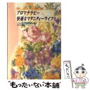 楽天もったいない本舗　楽天市場店【中古】 アロマテラピー快適なマタニティーライフ / フレグランスジャーナル社 / フレグランスジャーナル社 [ペーパーバック]【メール便送料無料】【あす楽対応】