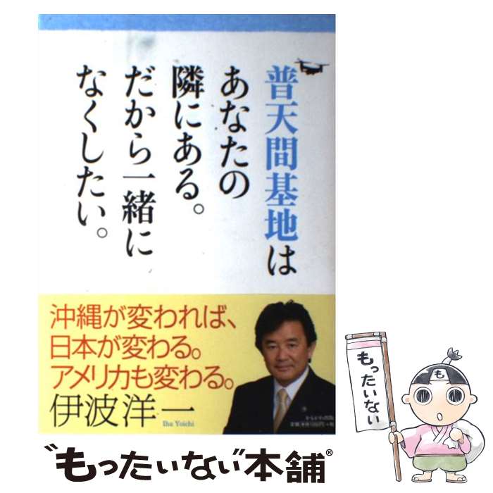 【中古】 普天間基地はあなたの隣にある。だから一緒になくしたい。 / 伊波 洋一 / かもがわ出版 [単行本]【メール便送料無料】【最短翌日配達対応】