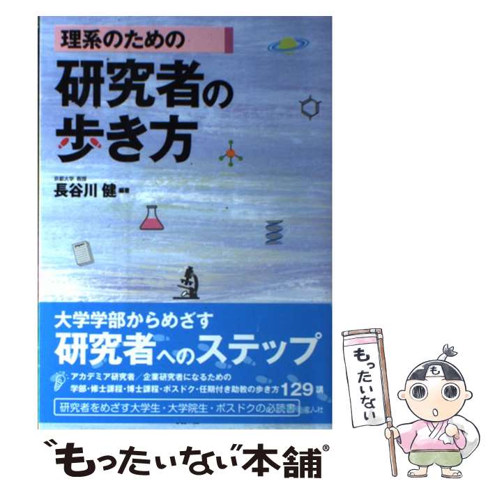 著者：長谷川 健, 鎌田 俊英, 坂部 輝御, 長尾 祐樹, 渋川 雅美, 麦人社編集部出版社：麦人社サイズ：単行本（ソフトカバー）ISBN-10：490786700XISBN-13：9784907867003■こちらの商品もオススメです ● 研究者としてうまくやっていくには　組織の力を研究に活かす / 長谷川 修司 / 講談社 [新書] ■通常24時間以内に出荷可能です。※繁忙期やセール等、ご注文数が多い日につきましては　発送まで48時間かかる場合があります。あらかじめご了承ください。 ■メール便は、1冊から送料無料です。※宅配便の場合、2,500円以上送料無料です。※最短翌日配達ご希望の方は、宅配便をご選択下さい。※「代引き」ご希望の方は宅配便をご選択下さい。※配送番号付きのゆうパケットをご希望の場合は、追跡可能メール便（送料210円）をご選択ください。■ただいま、オリジナルカレンダーをプレゼントしております。■お急ぎの方は「もったいない本舗　お急ぎ便店」をご利用ください。最短翌日配送、手数料298円から■まとめ買いの方は「もったいない本舗　おまとめ店」がお買い得です。■中古品ではございますが、良好なコンディションです。決済は、クレジットカード、代引き等、各種決済方法がご利用可能です。■万が一品質に不備が有った場合は、返金対応。■クリーニング済み。■商品画像に「帯」が付いているものがありますが、中古品のため、実際の商品には付いていない場合がございます。■商品状態の表記につきまして・非常に良い：　　使用されてはいますが、　　非常にきれいな状態です。　　書き込みや線引きはありません。・良い：　　比較的綺麗な状態の商品です。　　ページやカバーに欠品はありません。　　文章を読むのに支障はありません。・可：　　文章が問題なく読める状態の商品です。　　マーカーやペンで書込があることがあります。　　商品の痛みがある場合があります。