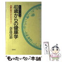 【中古】 ドクター ナラの40歳からの健康（からだ）学 高齢化時代へのヘルス プラン / 奈良 昌治 / 北泉社 単行本 【メール便送料無料】【あす楽対応】