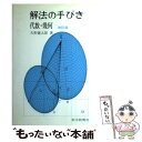 【中古】 解法の手びき代数 幾何 改訂版 / 矢野 健太郎 / 科学新興社 単行本 【メール便送料無料】【あす楽対応】