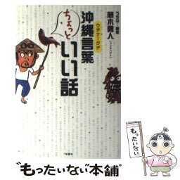 【中古】 沖縄言葉ちょっといい話 ウチナーグチ / 藤木 勇人 / 双葉社 [単行本]【メール便送料無料】【あす楽対応】