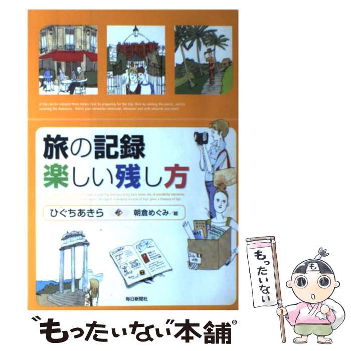 【中古】 旅の記録楽しい残し方 / 樋口聡 / ひぐち あきら, 朝倉 めぐみ / 毎日新聞出版 [単行本]【メール便送料無料】【最短翌日配達対応】
