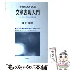 【中古】 大学生のための文章表現入門 正しく構成し、明快に伝える手順と技術 / 速水 博司 / 蒼丘書林 [単行本]【メール便送料無料】【あす楽対応】