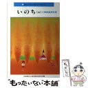  いのち 小学校高学年用 上 / 長崎教区立要理教育研究所 / サンパウロ 