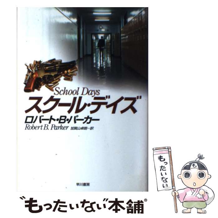 【中古】 スクール・デイズ / ロバート・B. パーカー Robert B. Parker 加賀山 卓朗 / 早川書房 [単行本]【メール便送料無料】【あす楽対応】