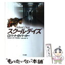  スクール・デイズ / ロバート・B. パーカー, Robert B. Parker, 加賀山 卓朗 / 早川書房 