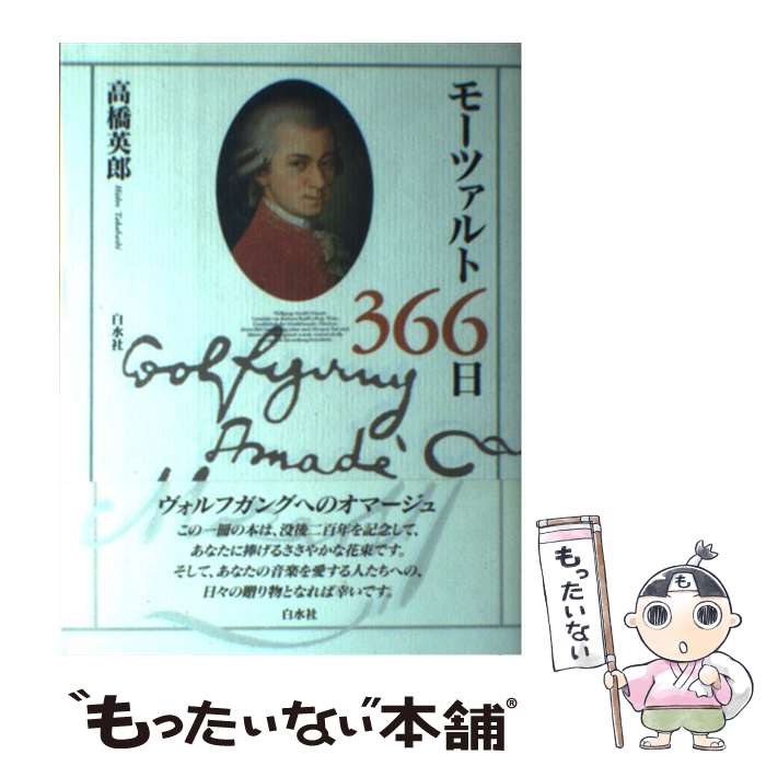【中古】 モーツァルト366日 / 高橋 英郎 / 白水社 [単行本]【メール便送料無料】【最短翌日配達対応】
