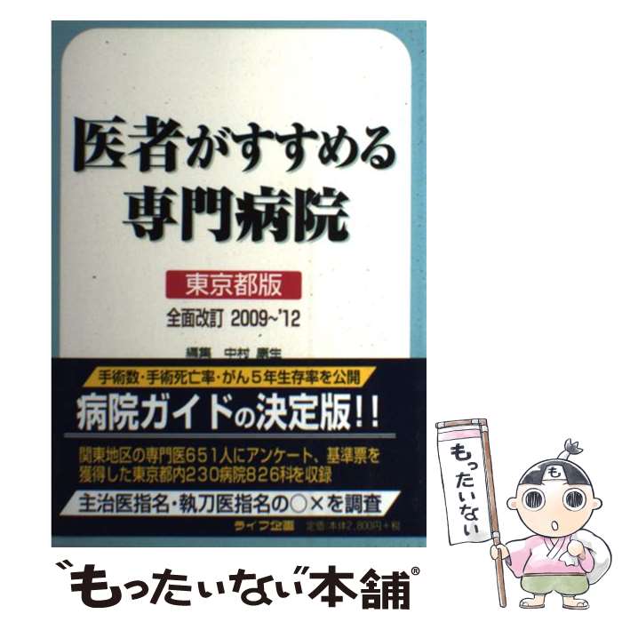 【中古】 医者がすすめる専門病院 東京都版　2009～’12