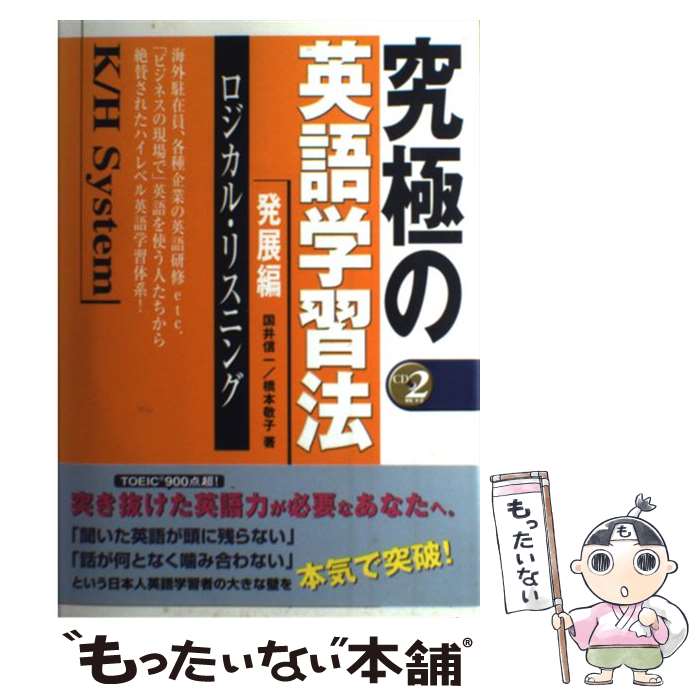 楽天もったいない本舗　楽天市場店【中古】 究極の英語学習法K／H　system 発展編 / 国井 信一, 橋本 敬子 / アルク [単行本]【メール便送料無料】【あす楽対応】