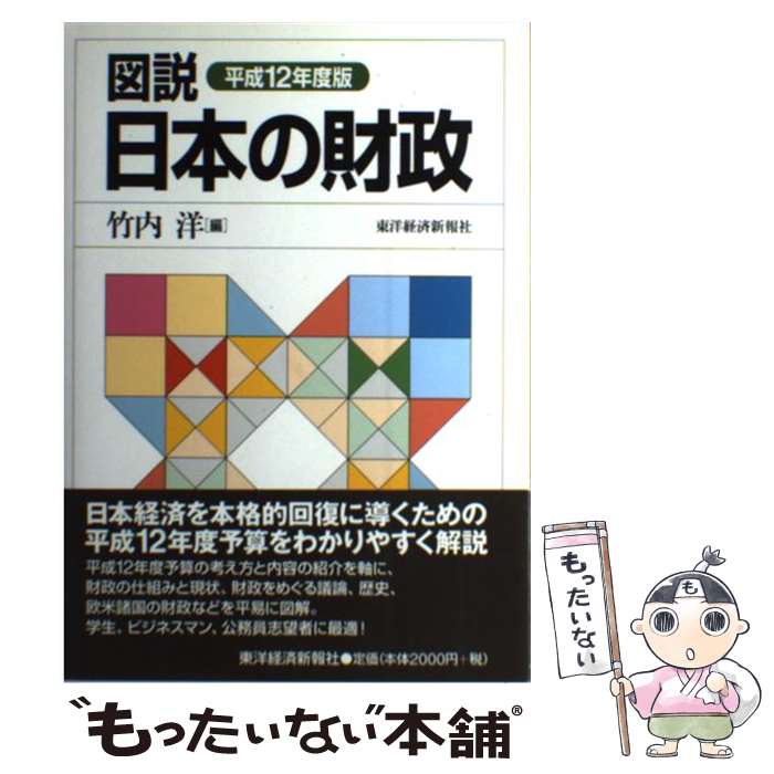 著者：竹内 洋出版社：東洋経済新報社サイズ：単行本ISBN-10：4492031774ISBN-13：9784492031773■こちらの商品もオススメです ● 図説日本の財政 平成10年度版 / 増井 喜一郎 / 東洋経済新報社 [単行本] ● 図説日本の財政 平成8年度版 / 田村 芳夫 / 東洋経済新報社 [単行本] ● 図説日本の財政 平成20年度版 / 池田 篤彦 / 東洋経済新報社 [単行本（ソフトカバー）] ■通常24時間以内に出荷可能です。※繁忙期やセール等、ご注文数が多い日につきましては　発送まで48時間かかる場合があります。あらかじめご了承ください。 ■メール便は、1冊から送料無料です。※宅配便の場合、2,500円以上送料無料です。※あす楽ご希望の方は、宅配便をご選択下さい。※「代引き」ご希望の方は宅配便をご選択下さい。※配送番号付きのゆうパケットをご希望の場合は、追跡可能メール便（送料210円）をご選択ください。■ただいま、オリジナルカレンダーをプレゼントしております。■お急ぎの方は「もったいない本舗　お急ぎ便店」をご利用ください。最短翌日配送、手数料298円から■まとめ買いの方は「もったいない本舗　おまとめ店」がお買い得です。■中古品ではございますが、良好なコンディションです。決済は、クレジットカード、代引き等、各種決済方法がご利用可能です。■万が一品質に不備が有った場合は、返金対応。■クリーニング済み。■商品画像に「帯」が付いているものがありますが、中古品のため、実際の商品には付いていない場合がございます。■商品状態の表記につきまして・非常に良い：　　使用されてはいますが、　　非常にきれいな状態です。　　書き込みや線引きはありません。・良い：　　比較的綺麗な状態の商品です。　　ページやカバーに欠品はありません。　　文章を読むのに支障はありません。・可：　　文章が問題なく読める状態の商品です。　　マーカーやペンで書込があることがあります。　　商品の痛みがある場合があります。