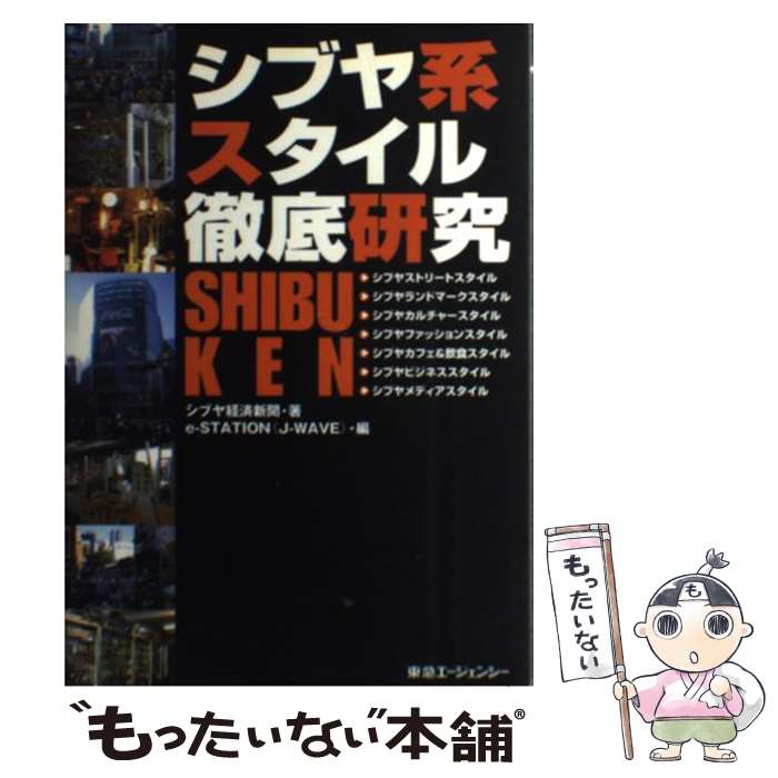 【中古】 シブヤ系スタイル徹底研究 / シブヤ経済新聞, e-STATION / 東急エージェンシー [単行本]【メ..